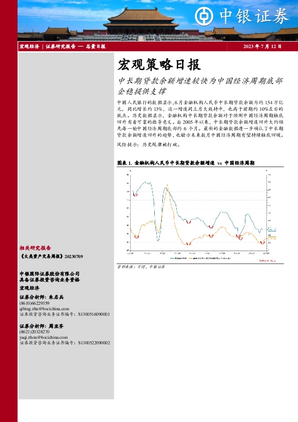 宏观策略日报：中长期贷款余额增速较快为中国经济周期底部企稳提供支撑