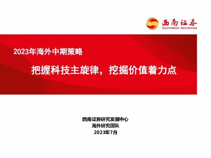 2023年海外中期策略：把握科技主旋律，挖掘价值着力点