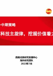 2023年海外中期策略：把握科技主旋律，挖掘价值着力点