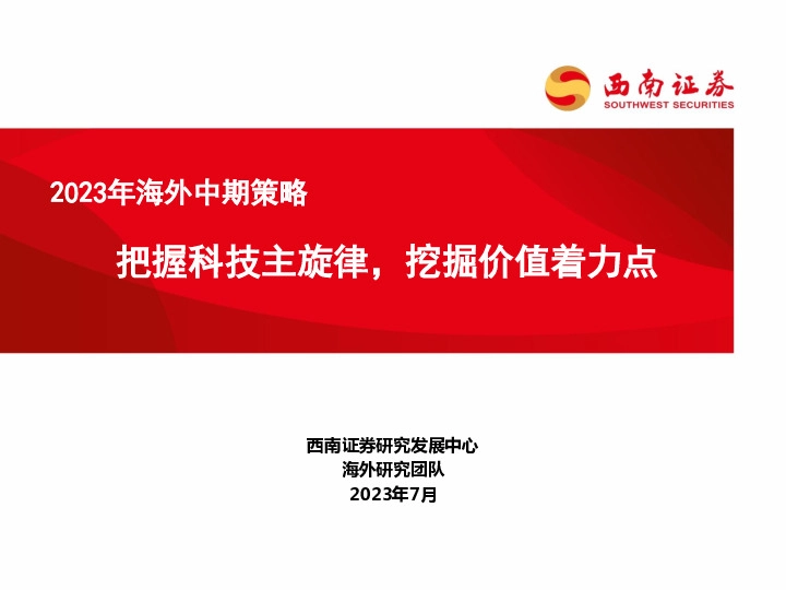2023年海外中期策略：把握科技主旋律，挖掘价值着力点
