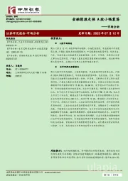 市场分析：金融能源走强 A股小幅震荡