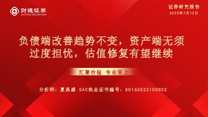 负债端改善趋势不变，资产端无须过度担忧，估值修复有望继续