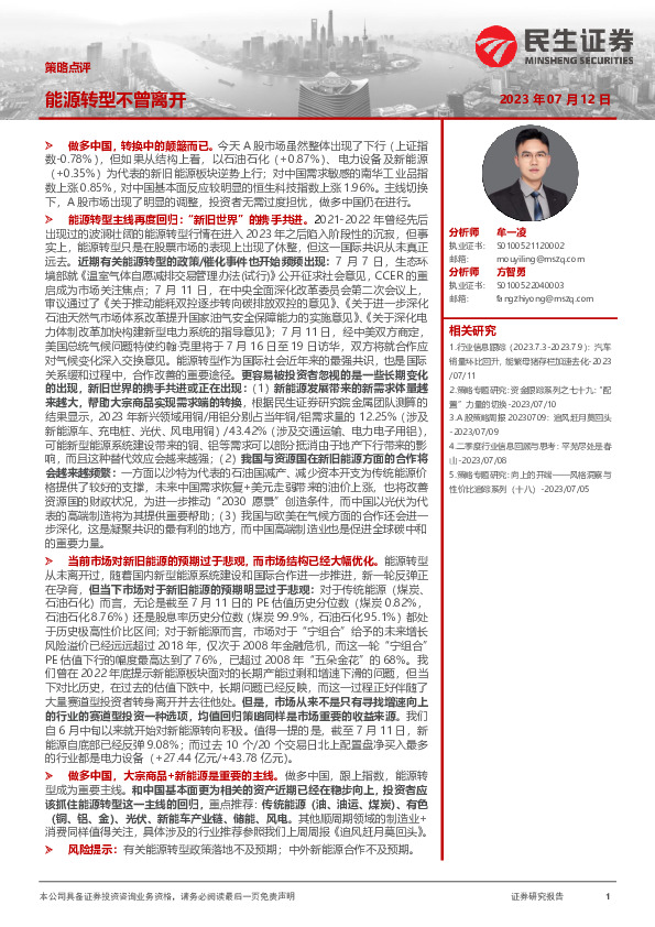 策略点评：能源转型不曾离开