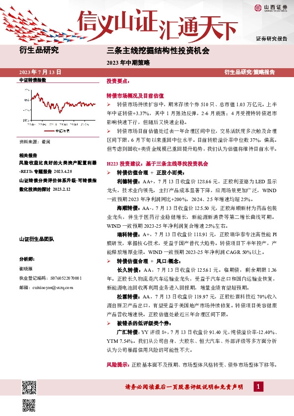2023年中期策略：三条主线挖掘结构性投资机会