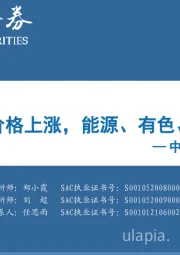 中观景气纵览第41期：茅酒、农产品价格上涨，能源、有色、化工景气见暖