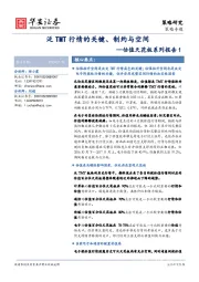 估值天花板系列报告1：泛TMT行情的关键、制约与空间