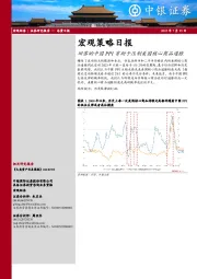 宏观策略日报：回落的中国PPI有助于压制美国核心商品通胀