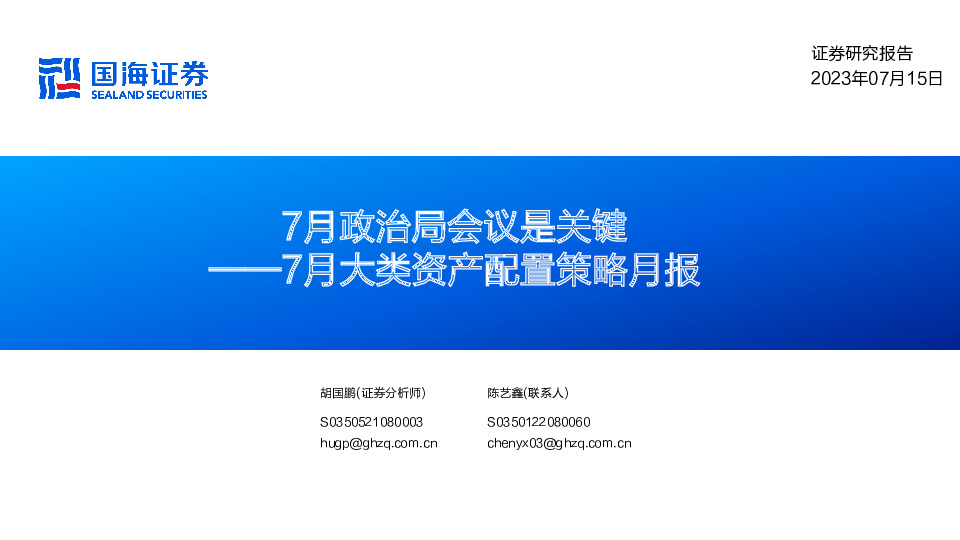 7月大类资产配置策略月报：7月政治局会议是关键