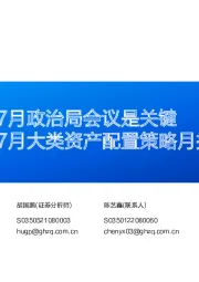 7月大类资产配置策略月报：7月政治局会议是关键