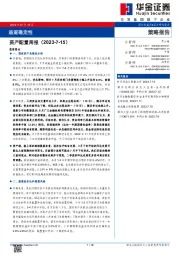 资产配置周报：追逐确定性