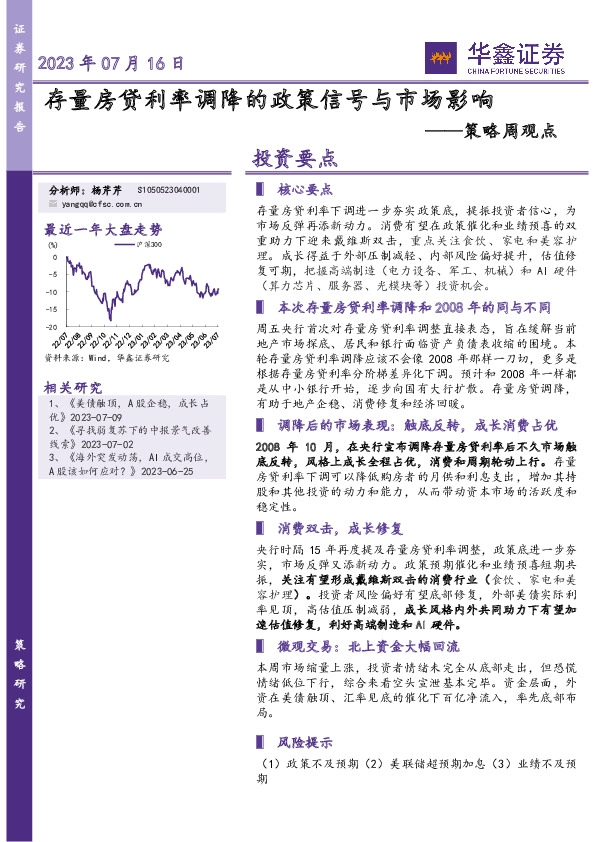 策略周观点：存量房贷利率调降的政策信号与市场影响