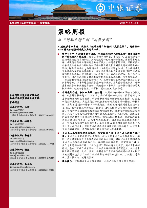 策略周报：从“近端业绩”到“成长空间”