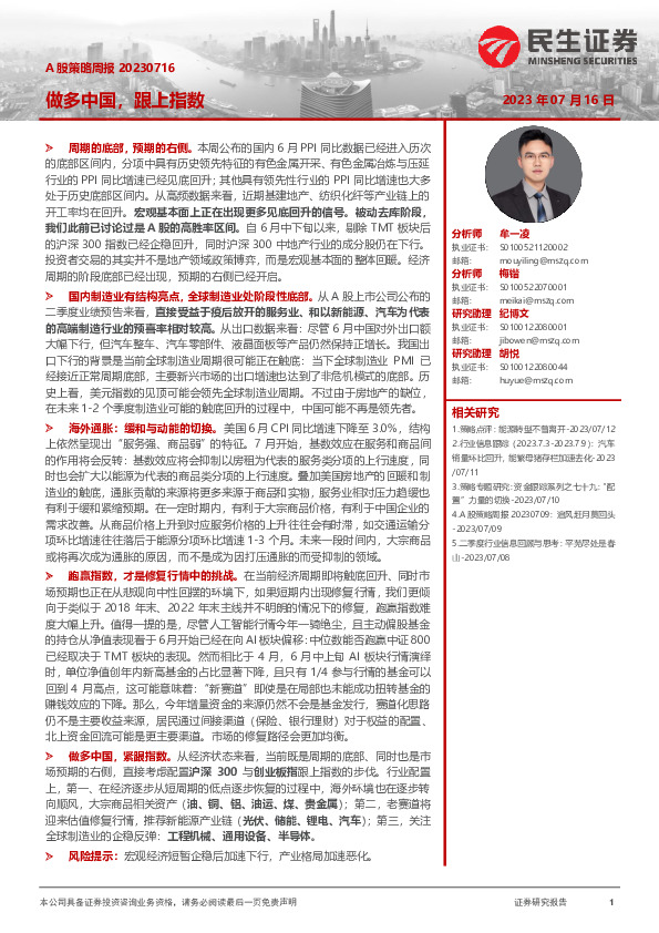 A股策略周报：做多中国，跟上指数