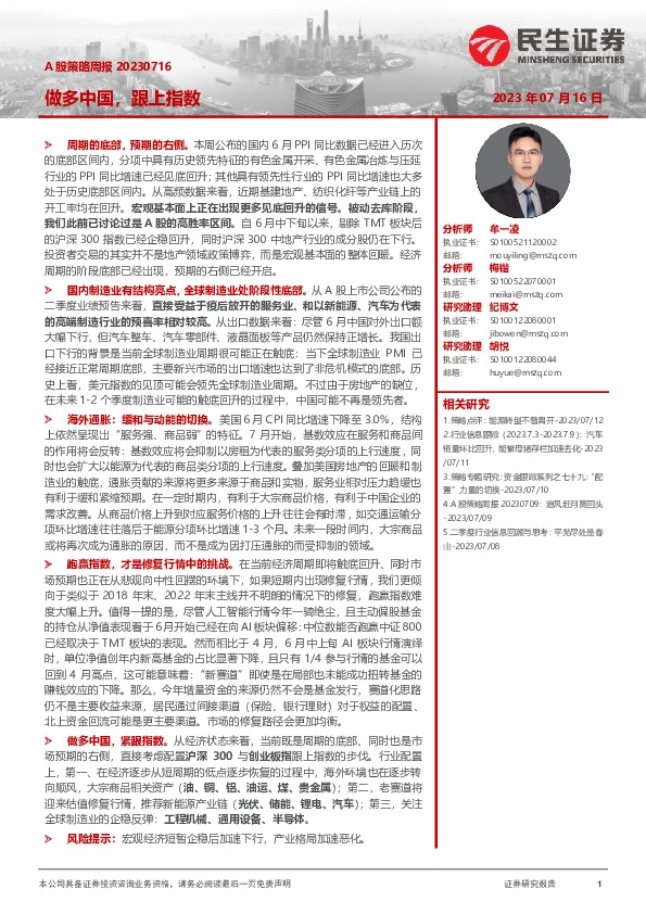 A股策略周报：做多中国，跟上指数