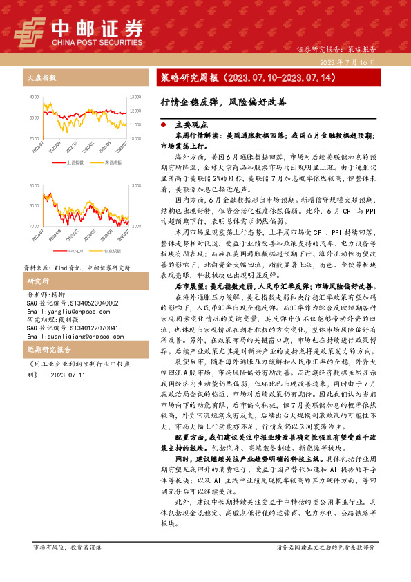 策略研究周报：行情企稳反弹，风险偏好改善
