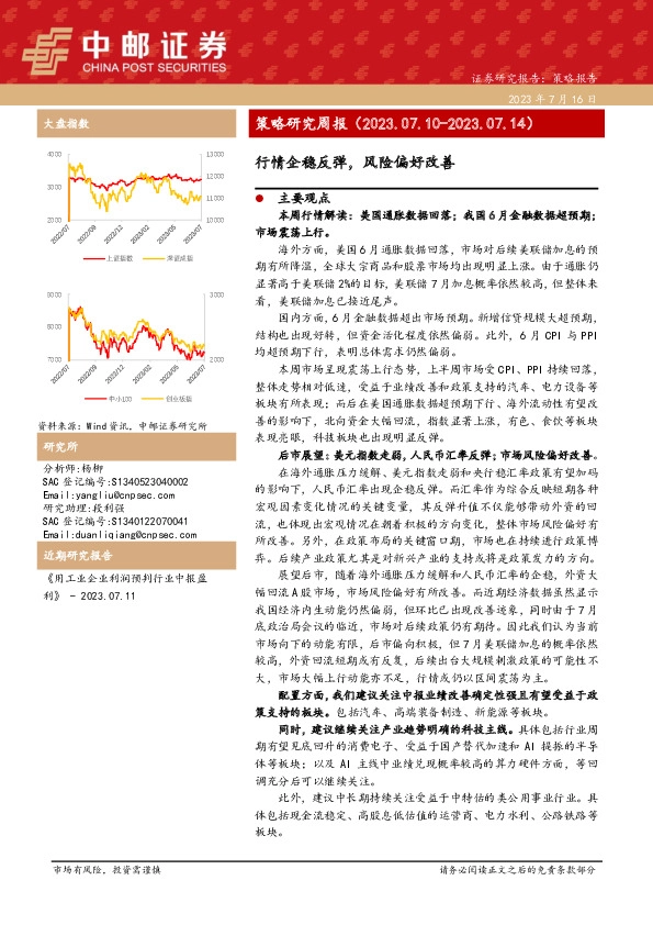策略研究周报：行情企稳反弹，风险偏好改善