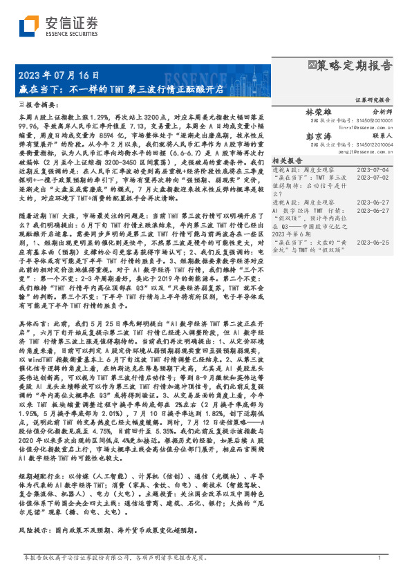 赢在当下：不一样的TMT第三波行情正酝酿开启