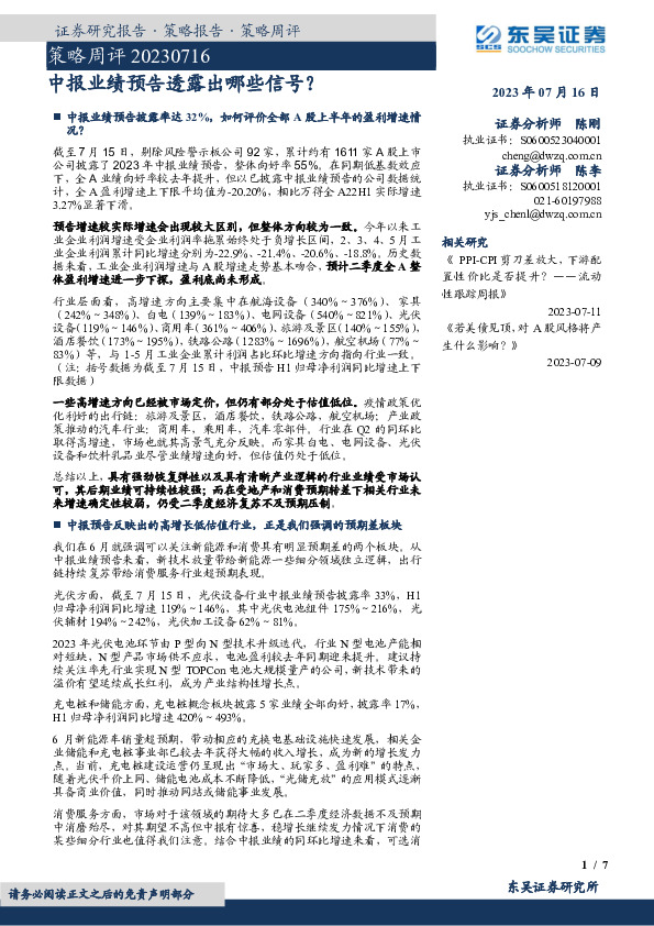 策略周评：中报业绩预告透露出哪些信号？