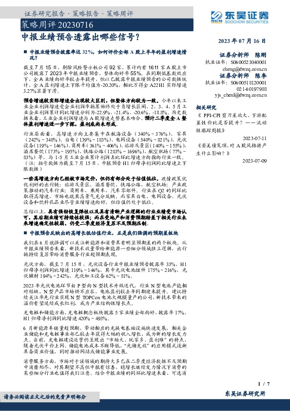 策略周评：中报业绩预告透露出哪些信号？