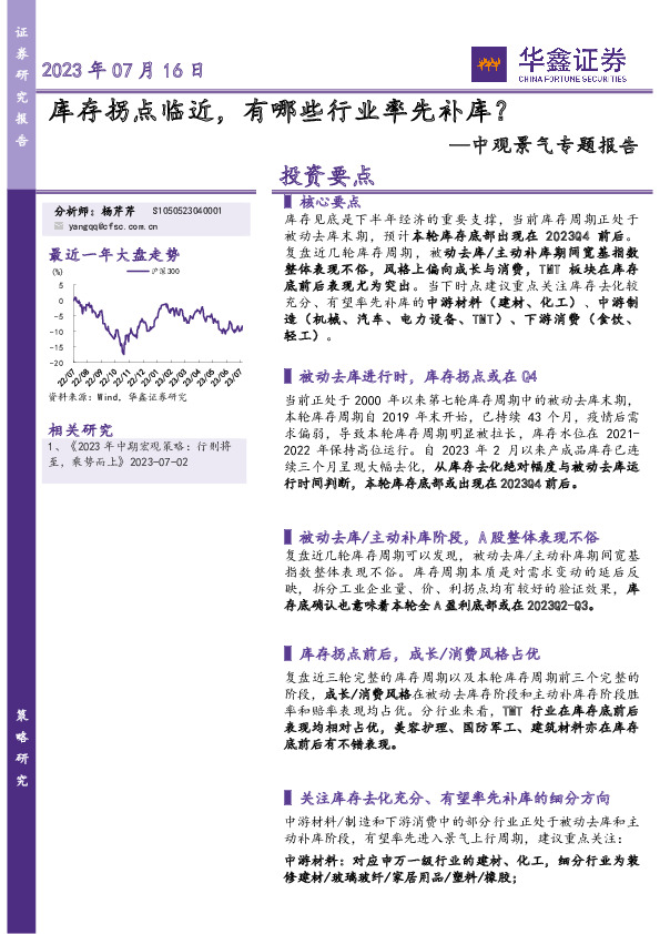 中观景气专题报告：库存拐点临近，有哪些行业率先补库？