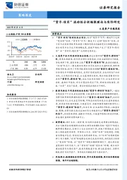大类资产专题深度：“货币-信用”流动性分析框架理论与实际研究