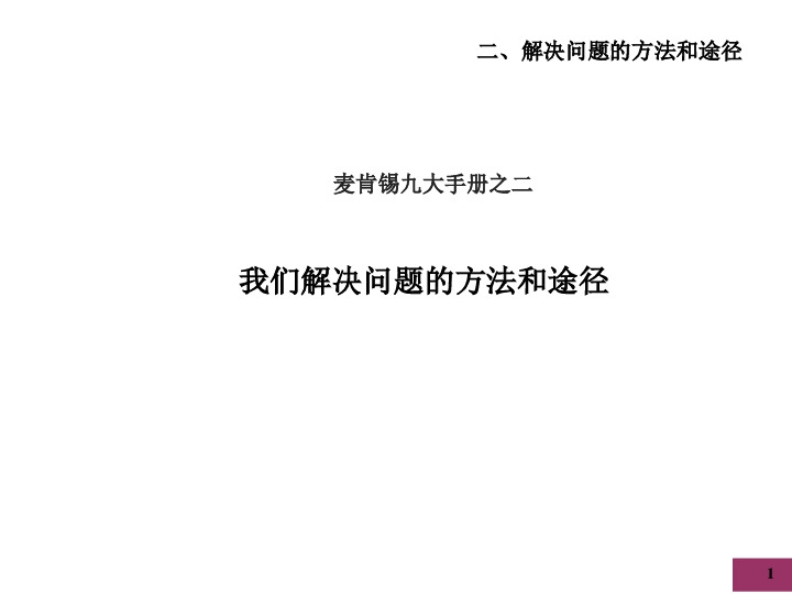 九大手册之二：我们解决问题的方法和途径