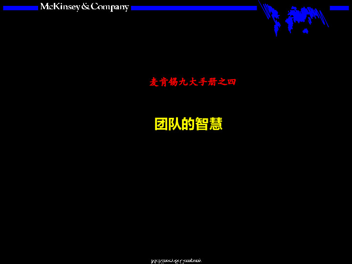 麦肯锡九大手册之四：团队的智慧
