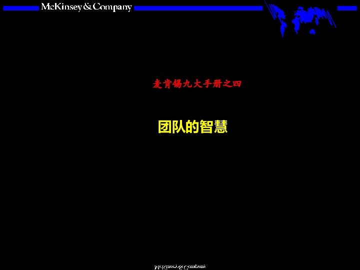 麦肯锡九大手册之四：团队的智慧