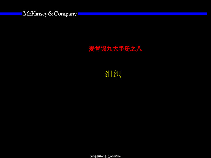 麦肯锡九大手册之八：组织