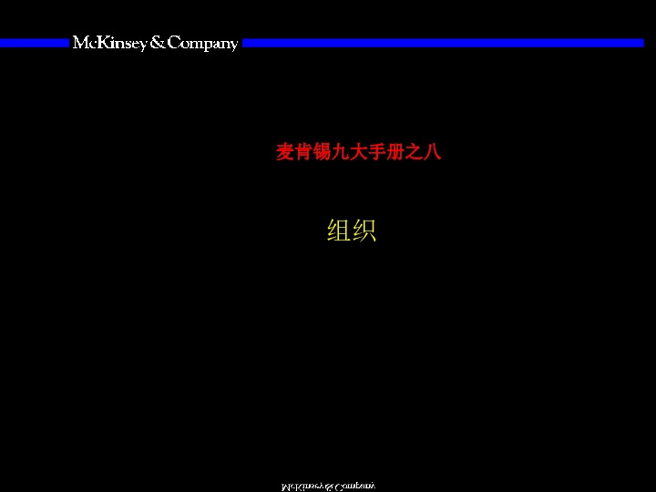 麦肯锡九大手册之八：组织