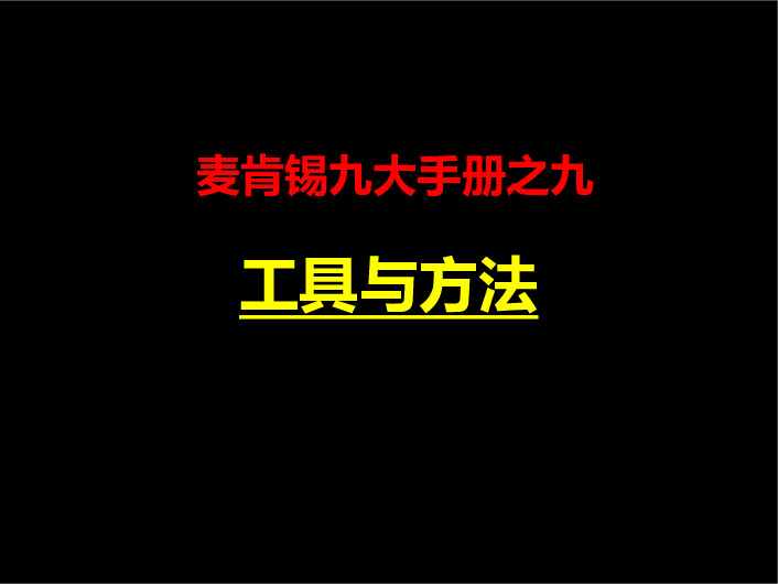 麦肯锡九大手册之九：工具与方法