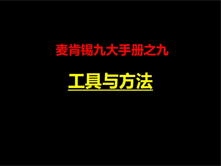 麦肯锡九大手册之九：工具与方法