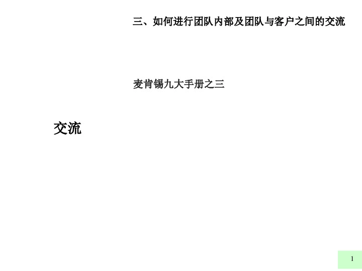 麦肯锡九大手册之三：如何进行团队内部及团队与客户之间的交流