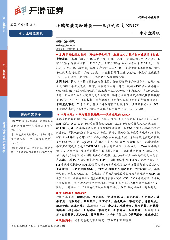 中小盘周报：小鹏智能驾驶进展——三步走迈向XNGP