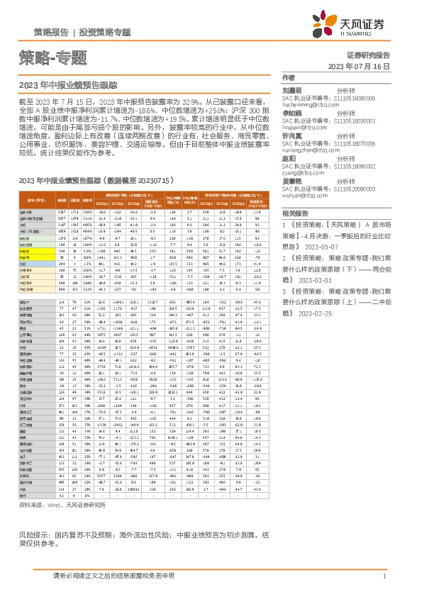 策略-专题：2023年中报业绩预告跟踪