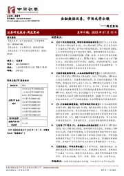 周度策略：金融数据改善，市场或将企稳