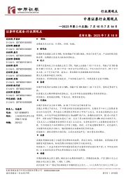 行业周观点：2023年第二十五期：7月10日-7月14日