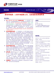 策略周观察：A股市场蓄势上行，美国通胀超预期降温