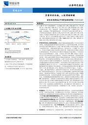 财信宏观策略&市场资金跟踪周报：多重利好共振，A股情绪转暖