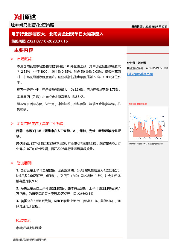 策略周报：电子行业涨幅较大，北向资金出现单日大幅净流入