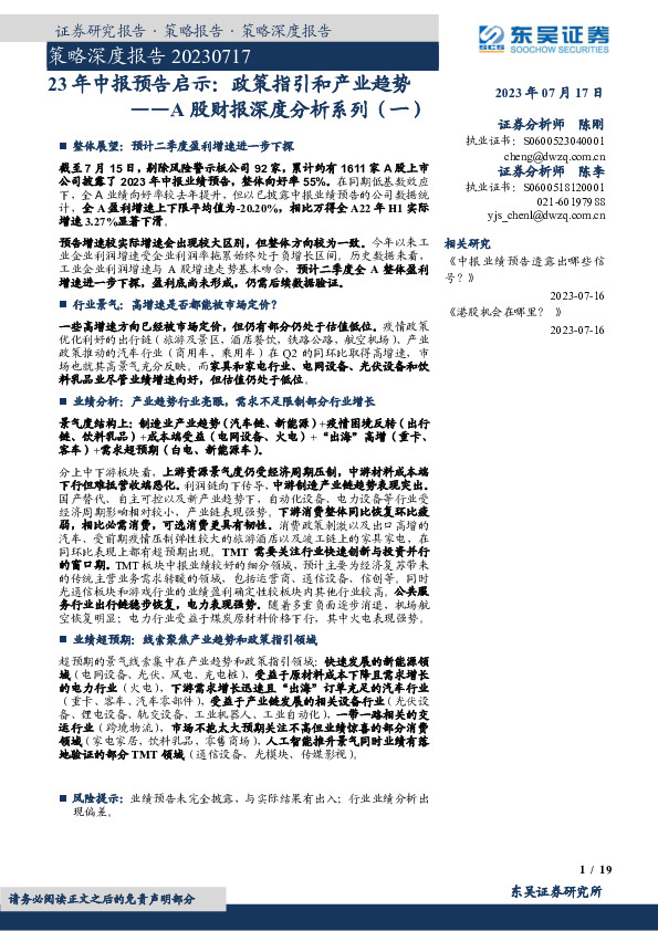 A股财报深度分析系列（一）：23年中报预告启示：政策指引和产业趋势