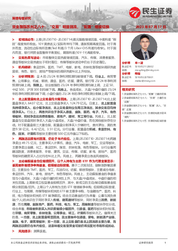 策略专题研究：资金跟踪系列之八十：“交易”明显回流，“配置”继续切换