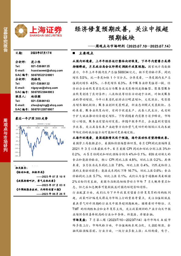 周观点与市场研判：经济修复预期改善，关注中报超预期板块