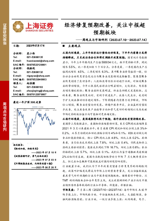周观点与市场研判：经济修复预期改善，关注中报超预期板块