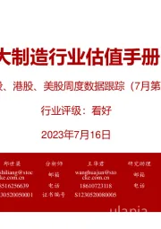 大制造行业估值手册:A股、港股、美股周度数据跟踪(7月第2期)