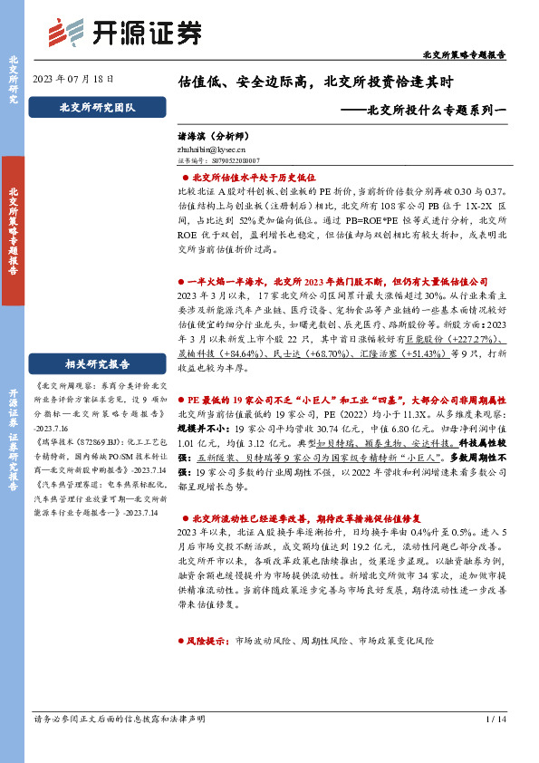 北交所投什么专题系列一：估值低、安全边际高，北交所投资恰逢其时