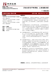 策略专题：多层次资本市场周报：主要指数收涨