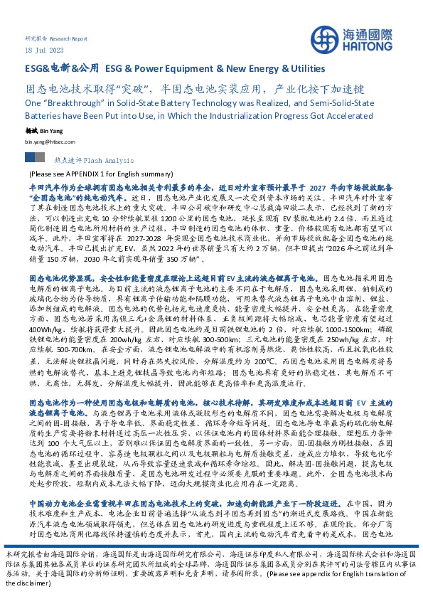 ESG&电新&公用：固态电池技术取得“突破”，半固态电池实装应用，产业化按下加速键