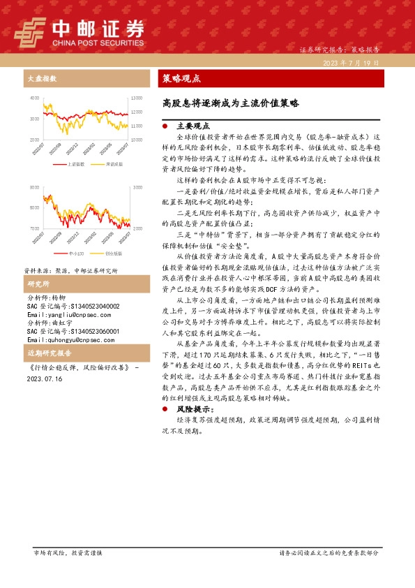 策略观点：高股息将逐渐成为主流价值策略