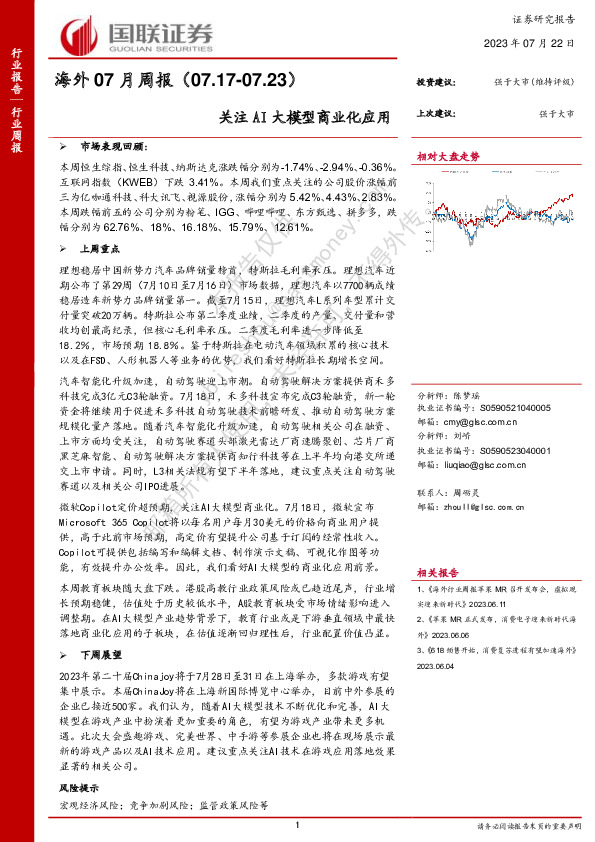 海外07月周报：关注AI大模型商业化应用